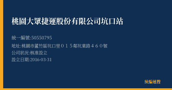 桃園大眾捷運股份有限公司坑口站的照片-統編 50550795(桃園市) 公司登記資料與營業項目詳細圖表