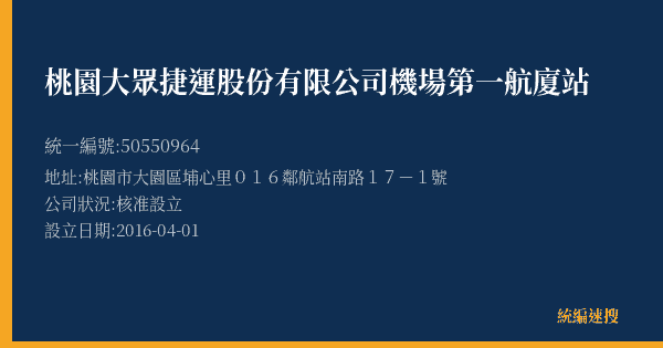 桃園大眾捷運股份有限公司機場第一航廈站的照片-統編 50550964(桃園市) 公司登記資料與營業項目詳細圖表