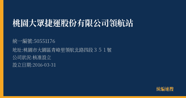 桃園大眾捷運股份有限公司領航站的照片-統編 50551176(桃園市) 公司登記資料與營業項目詳細圖表