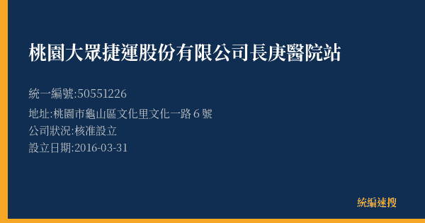 桃園大眾捷運股份有限公司長庚醫院站的照片-統編 50551226(桃園市) 公司登記資料與營業項目詳細圖表