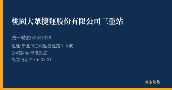 桃園大眾捷運股份有限公司三重站的照片-統編 50551339(新北市) 公司登記資料與營業項目詳細圖表