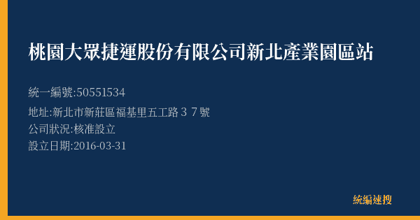 桃園大眾捷運股份有限公司新北產業園區站的照片-統編 50551534(新北市) 公司登記資料與營業項目詳細圖表