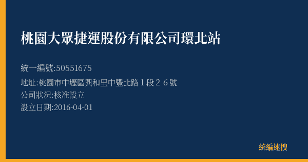 桃園大眾捷運股份有限公司環北站的照片-統編 50551675(桃園市) 公司登記資料與營業項目詳細圖表