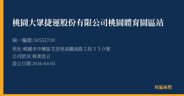 桃園大眾捷運股份有限公司桃園體育園區站的照片-統編 50551730(桃園市) 公司登記資料與營業項目詳細圖表