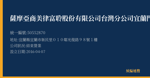 薩摩亞商美律富聆股份有限公司台灣分公司宜蘭門市的照片-統編 50552870(宜蘭縣) 公司登記資料與營業項目詳細圖表