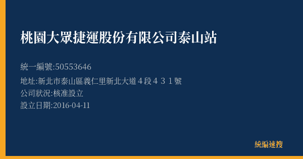 桃園大眾捷運股份有限公司泰山站的照片-統編 50553646(新北市) 公司登記資料與營業項目詳細圖表