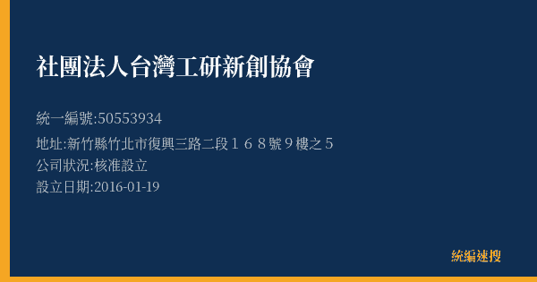 社團法人台灣工研新創協會的照片-統編 50553934(新竹縣) 公司登記資料與營業項目詳細圖表