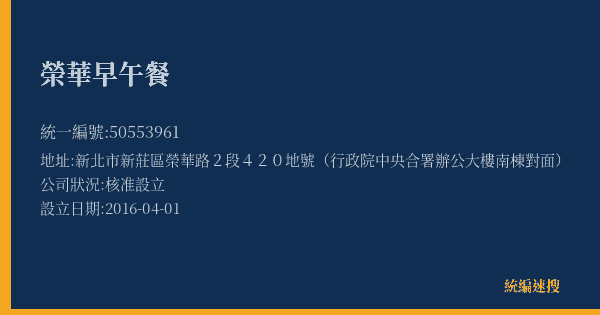 榮華早午餐的照片-統編 50553961(新北市) 公司登記資料與營業項目詳細圖表
