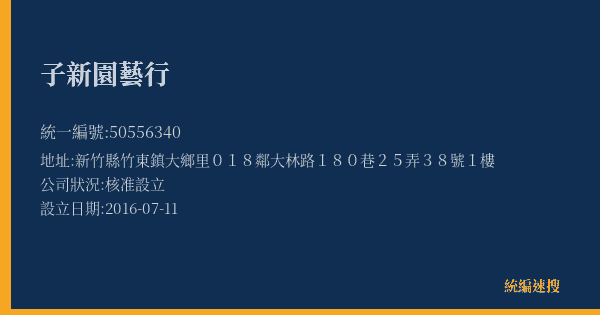 子新園藝行的照片-統編 50556340(新竹縣) 公司登記資料與營業項目詳細圖表