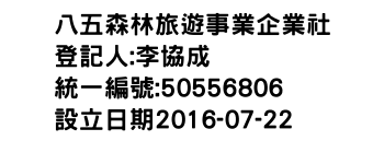 IMG-八五森林旅遊事業企業社