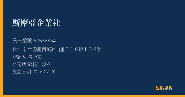 斯摩亞企業社的照片-統編 50556854(新竹縣) 公司登記資料與營業項目詳細圖表