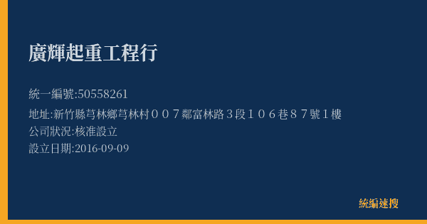 廣輝起重工程行的照片-統編 50558261(新竹縣) 公司登記資料與營業項目詳細圖表