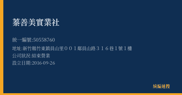 蓁善美實業社的照片-統編 50558760(新竹縣) 公司登記資料與營業項目詳細圖表