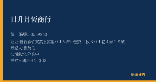 日升月恆商行的照片-統編 50559260(新竹縣) 公司登記資料與營業項目詳細圖表