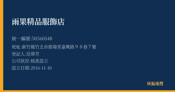 雨果精品服飾店的照片-統編 50560148(新竹縣) 公司登記資料與營業項目詳細圖表