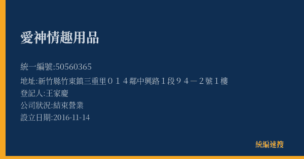 愛神情趣用品的照片-統編 50560365(新竹縣) 公司登記資料與營業項目詳細圖表