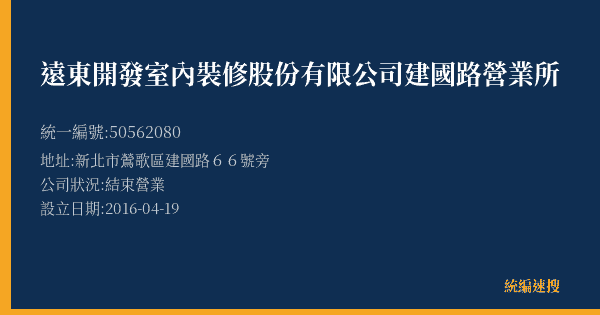 遠東開發室內裝修股份有限公司建國路營業所的照片-統編 50562080(新北市) 公司登記資料與營業項目詳細圖表