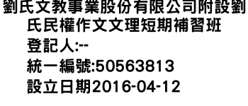 IMG-劉氏文教事業股份有限公司附設劉氏民權作文文理短期補習班