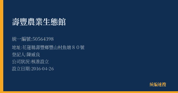 壽豐農業生態館的照片-統編 50564398(花蓮縣) 公司登記資料與營業項目詳細圖表