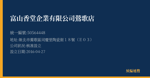 富山香堂企業有限公司鶯歌店的照片-統編 50564448(新北市) 公司登記資料與營業項目詳細圖表