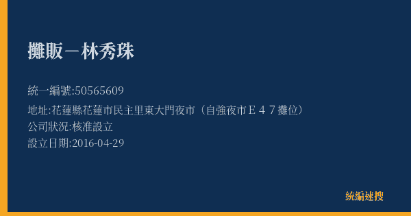 攤販-林秀珠的照片-統編 50565609(花蓮縣) 公司登記資料與營業項目詳細圖表