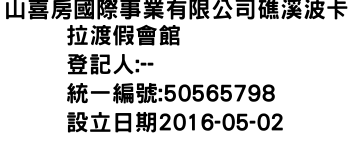 IMG-山喜房國際事業有限公司礁溪波卡拉渡假會館