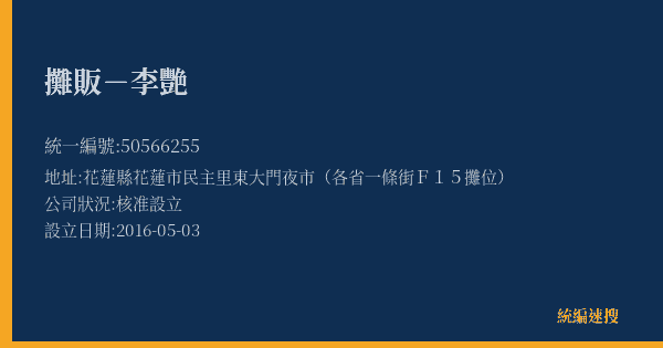 攤販-李艷的照片-統編 50566255(花蓮縣) 公司登記資料與營業項目詳細圖表