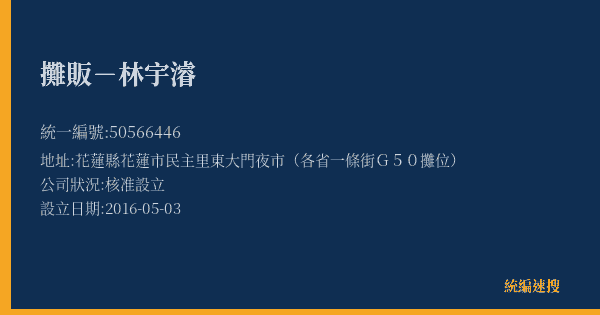 攤販-林宇濬的照片-統編 50566446(花蓮縣) 公司登記資料與營業項目詳細圖表
