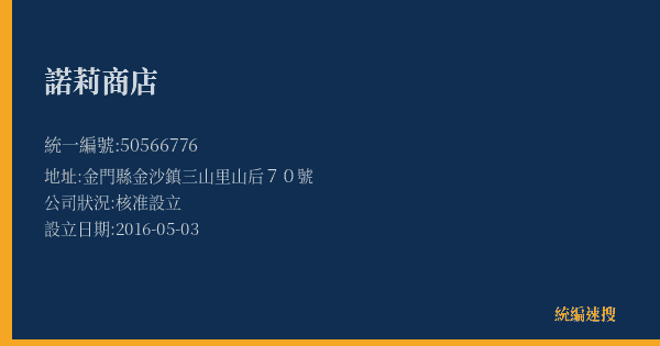 諾莉商店的照片-統編 50566776(金門縣) 公司登記資料與營業項目詳細圖表