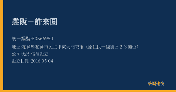 攤販-許來圓的照片-統編 50566950(花蓮縣) 公司登記資料與營業項目詳細圖表