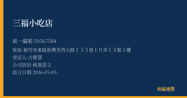三福小吃店的照片-統編 50567584(新竹市) 公司登記資料與營業項目詳細圖表