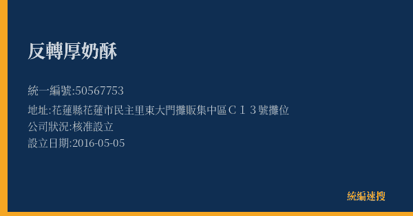 反轉厚奶酥的照片-統編 50567753(花蓮縣) 公司登記資料與營業項目詳細圖表