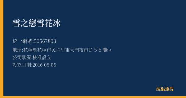 雪之戀雪花冰的照片-統編 50567803(花蓮縣) 公司登記資料與營業項目詳細圖表