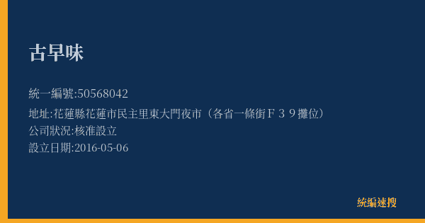 古早味的照片-統編 50568042(花蓮縣) 公司登記資料與營業項目詳細圖表