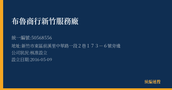 布魯商行新竹服務廠的照片-統編 50568556(新竹市) 公司登記資料與營業項目詳細圖表