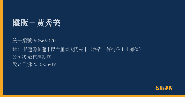攤販-黃秀美的照片-統編 50569020(花蓮縣) 公司登記資料與營業項目詳細圖表