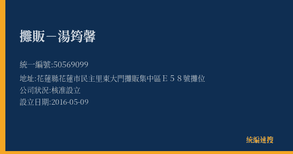 攤販-湯筠馨的照片-統編 50569099(花蓮縣) 公司登記資料與營業項目詳細圖表