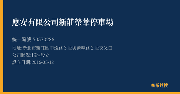 應安有限公司新莊榮華停車場的照片-統編 50570286(新北市) 公司登記資料與營業項目詳細圖表