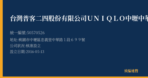 台灣普客二四股份有限公司UNIQLO中壢中華路店停車場的照片-統編 50570526(桃園市) 公司登記資料與營業項目詳細圖表