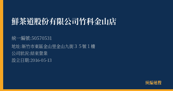 鮮茶道股份有限公司竹科金山店的照片-統編 50570531(新竹市) 公司登記資料與營業項目詳細圖表