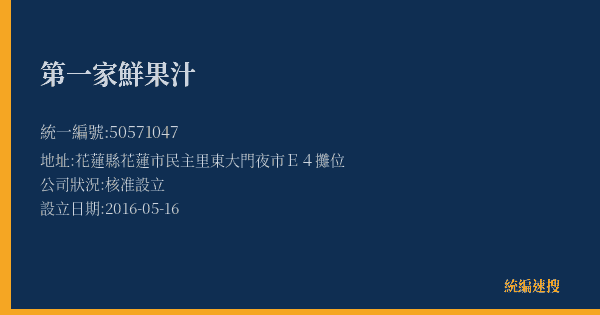 第一家鮮果汁的照片-統編 50571047(花蓮縣) 公司登記資料與營業項目詳細圖表