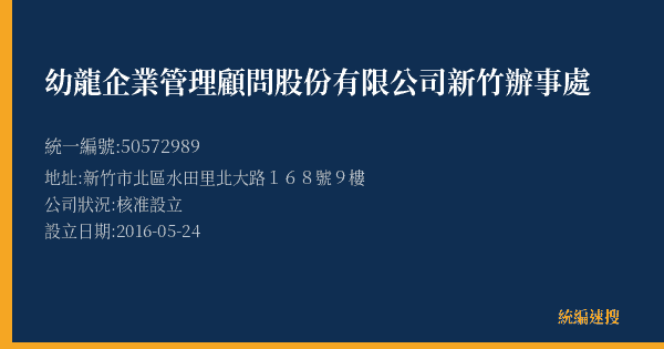 幼龍企業管理顧問股份有限公司新竹辦事處的照片-統編 50572989(新竹市) 公司登記資料與營業項目詳細圖表