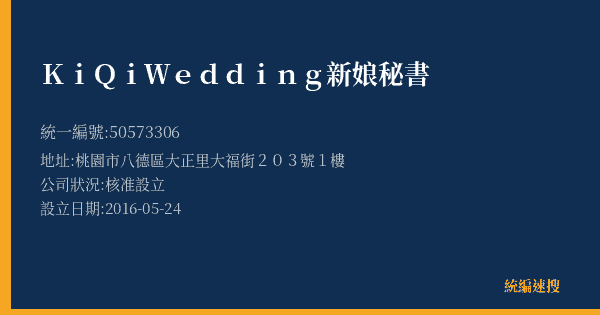 KiQi Wedding 新娘秘書的照片-統編 50573306(桃園市) 公司登記資料與營業項目詳細圖表