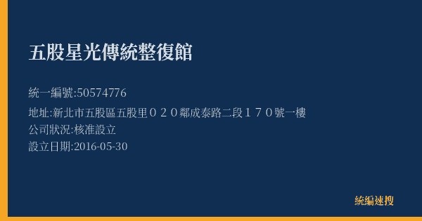 五股星光傳統整復館的照片-統編 50574776(新北市) 公司登記資料與營業項目詳細圖表