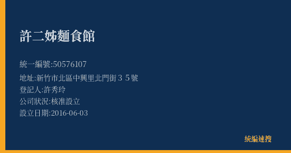 許二姊麵食館的照片-統編 50576107(新竹市) 公司登記資料與營業項目詳細圖表