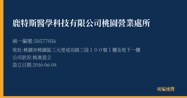 鹿特斯醫學科技有限公司桃園營業處所的照片-統編 50577056(桃園市) 公司登記資料與營業項目詳細圖表