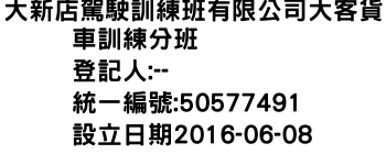 IMG-大新店駕駛訓練班有限公司大客貨車訓練分班