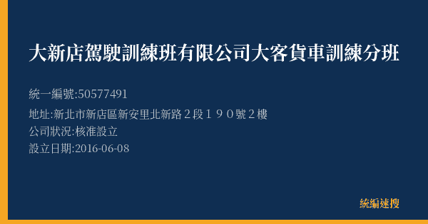大新店駕駛訓練班有限公司大客貨車訓練分班的照片-統編 50577491(新北市) 公司登記資料與營業項目詳細圖表