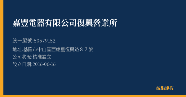 嘉豐電器有限公司復興營業所的照片-統編 50579152(基隆市) 公司登記資料與營業項目詳細圖表