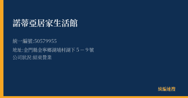 諾蒂亞居家生活館的照片-統編 50579955(金門縣) 公司登記資料與營業項目詳細圖表